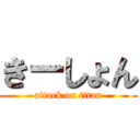 きーしょん (attack on titan)