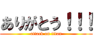 ありがとう！！！ (attack on titan)