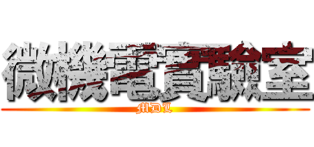 微機電實驗室 (MDL)