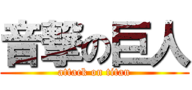 音撃の巨人 (attack on titan)