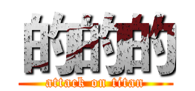 的的的 (attack on titan)