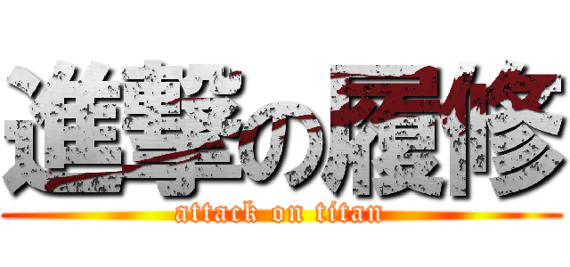 進撃の履修 (attack on titan)