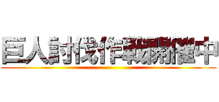 巨人討伐作戦開催中 ()