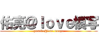 佑亮＠ｌｏｖｅ模写 (yusuke@love mosya)