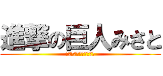 進撃の巨人みさと (みさとでかくなったなー)