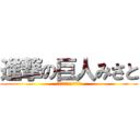 進撃の巨人みさと (みさとでかくなったなー)