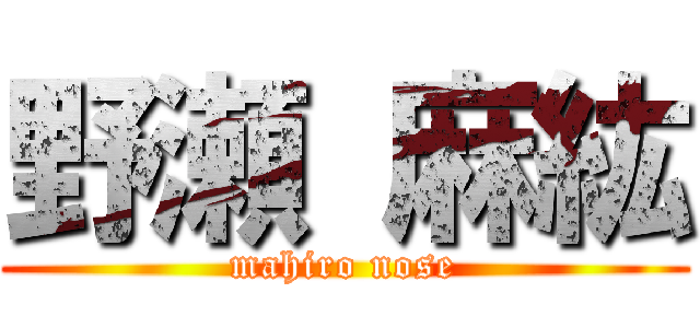 野瀬 麻紘 (mahiro nose)