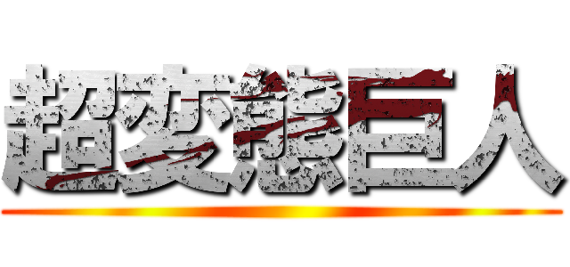 超変態巨人 ()