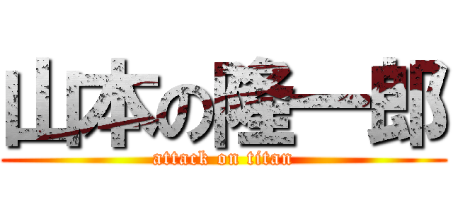 山本の隆一郎 (attack on titan)