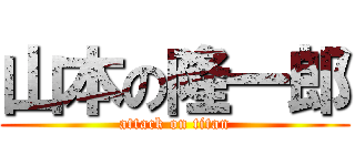 山本の隆一郎 (attack on titan)