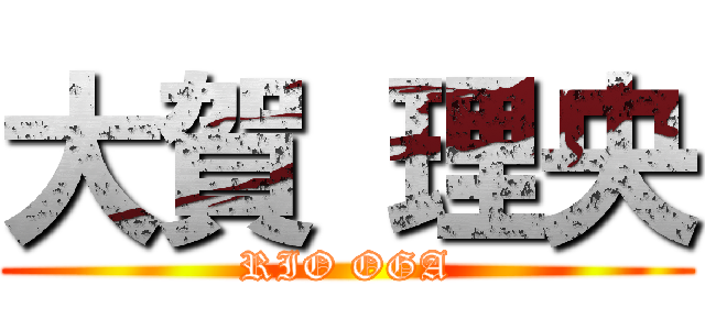 大賀 理央 (RIO OGA)