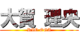 大賀 理央 (RIO OGA)
