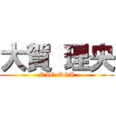 大賀 理央 (RIO OGA)