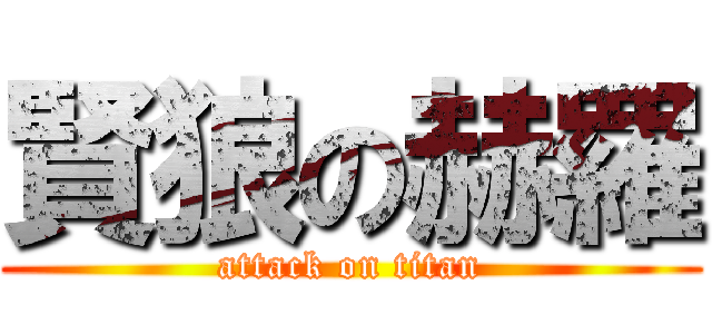 賢狼の赫羅 (attack on titan)