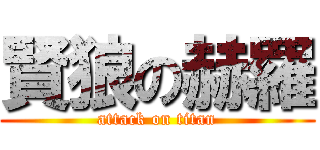 賢狼の赫羅 (attack on titan)