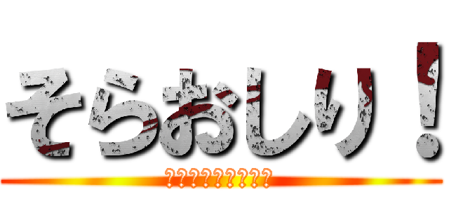 そらおしり！ (ふはははっはははは)