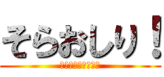 そらおしり！ (ふはははっはははは)