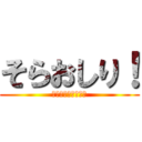 そらおしり！ (ふはははっはははは)