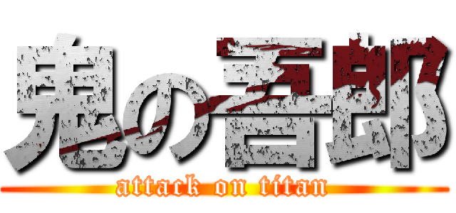 鬼の吾郎 (attack on titan)