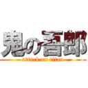 鬼の吾郎 (attack on titan)