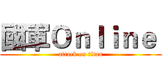 國軍Ｏｎｌｉｎｅ  (attack on titan)