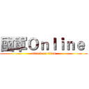 國軍Ｏｎｌｉｎｅ  (attack on titan)