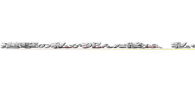 進撃の私が死んだ後は、私もあなたを覚えてすることはできません。だから私は、どんなに、勝つんだろう何 ()