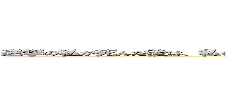 進撃の私が死んだ後は、私もあなたを覚えてすることはできません。だから私は、どんなに、勝つんだろう何 ()