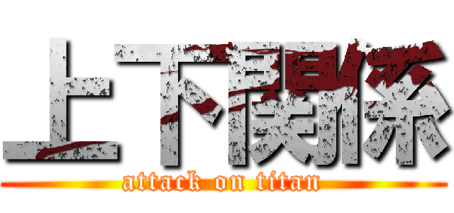 上下関係 (attack on titan)