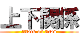 上下関係 (attack on titan)