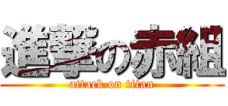 進撃の赤組 (attack on titan)