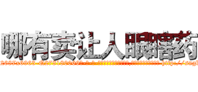 哪有卖让人眼瞎药 (哪有卖让人眼瞎药【电-186x2687x6963-Q278180069元-吉-药-业】我们做的是长期生意,靠的是老客户长期支持 http://sngk.net/Dde0Y7
)