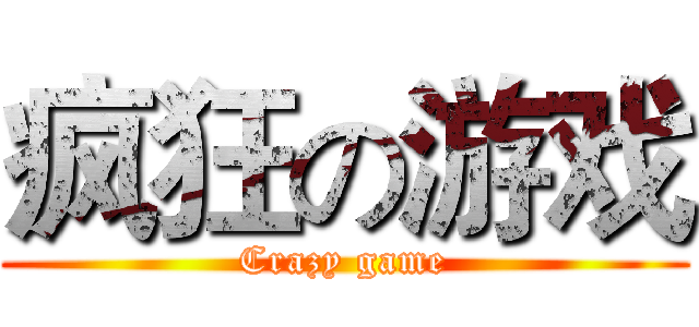 疯狂の游戏 (Crazy game)