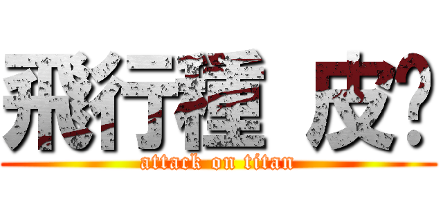 飛行種 皮醬 (attack on titan)