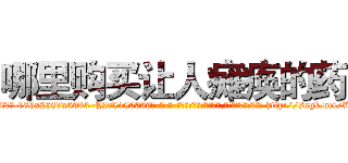 哪里购买让人瘫痪的药 (哪里购买让人瘫痪的药【电-186x2687x6963-Q278180069元-吉-药-业】我们做的是长期生意,靠的是老客户长期支持 http://sngk.net/fU6yqQ
)
