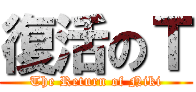 復活のＴ (The Return of Niki)