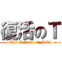 復活のＴ (The Return of Niki)