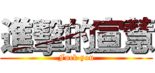 進擊的宣慧 (Fuck you)