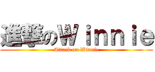 進撃のＷｉｎｎｉｅ (Attack on Winnie)