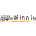 進撃のＷｉｎｎｉｅ (Attack on Winnie)