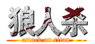 狼人杀 (attack on titan)