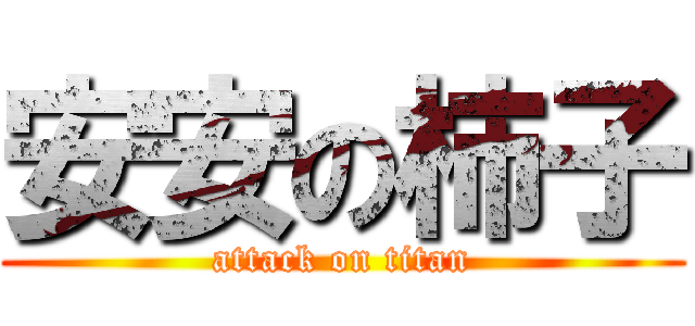 安安の柿子 (attack on titan)