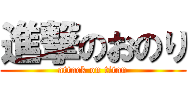 進撃のおのり (attack on titan)