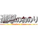 進撃のおのり (attack on titan)