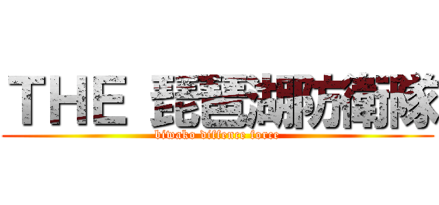 ＴＨＥ 琵琶湖防衛隊 (biwako diffence force)