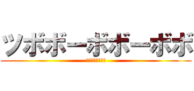 ツボボーボボーボボ (つぼぼぼぼぼぼぼ)