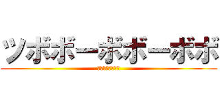 ツボボーボボーボボ (つぼぼぼぼぼぼぼ)