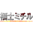 福士ミチル (hukusi michiru)