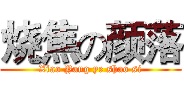 烧焦の颜落 (Xiao Yang ye shao si)