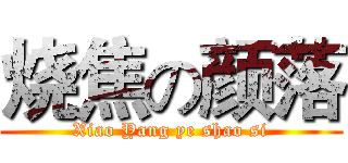 烧焦の颜落 (Xiao Yang ye shao si)